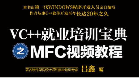 吕鑫《VC++就业培训宝典MFC视频教程》86集