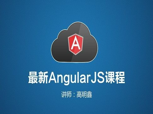 尚学堂_高明鑫AngularJS视频教程