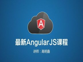 尚学堂_高明鑫AngularJS视频教程