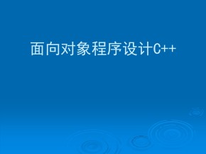 《C++面向对象程序设计》PPT课件（21个）