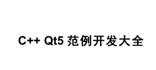 Qt5范例开发大全（完整目录版）