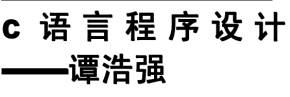 c语言程序设计——谭浩强