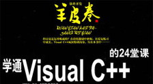 羊皮卷系列：学通VisualC++的24堂课视频