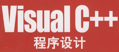 Visual C++程序设计-基础与实例分析课件PPT合集