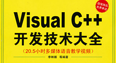 《Visual C++ 开发技术大全》随书教学视频【29章】