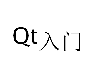 qt教程与c++教程