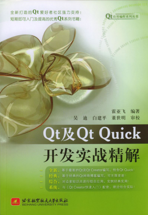 Qt及Qt Quick开发实战精解