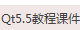 qt5教程，qt详解