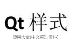 Qt样式表使用大全（中文整理资料）