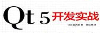 Qt 5 开发及实例（第2版）陆文周 主编 魅力 实践 发现