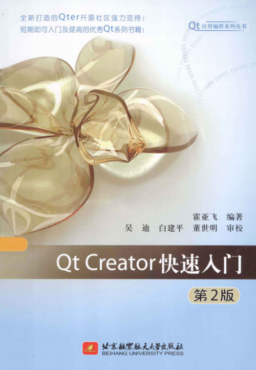 Qt Creator快速入门 第2版_PDF电子书