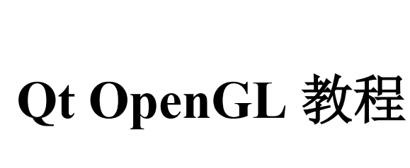 Qt+Opengl 中文教程