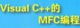 Visual C++（MFC编程）开发中高级电子书合集