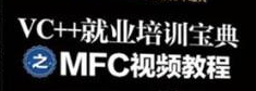 VC++就业培训宝典之MFC视频教程