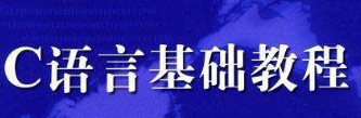 C语言基础视频教程--百度学院推荐课程--千锋潘老师主讲