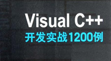 《Visual C++开发实战1200例》配套源码下载