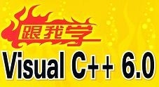 跟我学Visual C++ 6.0视频教程（附源码和PPT）