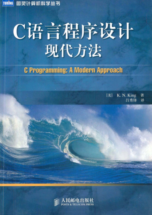 C语言程序设计现代方法第2版