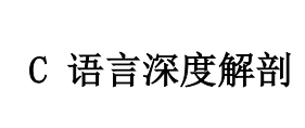 C 语言深度解剖 陈正冲 第一版 带书签 带目录索引