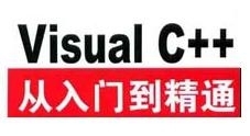 Visual C++从初学到精通视频教程与源码（28集）