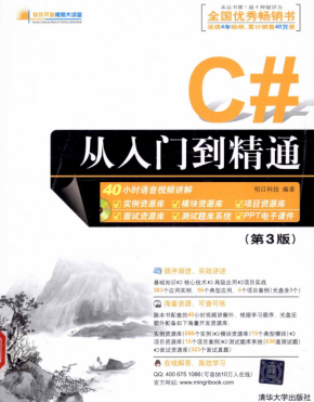 C#从入门到精通 第3版