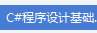 C#程序设计基础