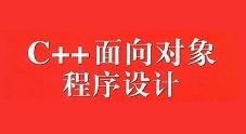 中科院面向对象程序设计CPP教学视频（29集）