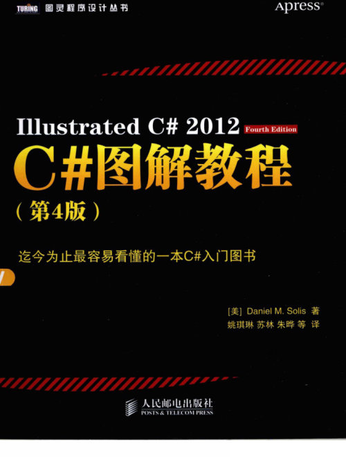 C#图解教程（第4版）高清完整版