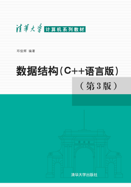 数据结构【C++语言版】 邓俊辉