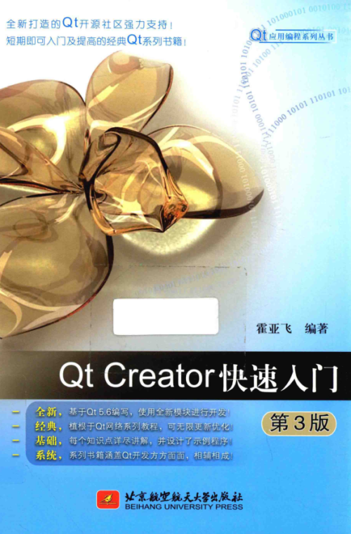 QT Creator 快速入门+源码 第三版