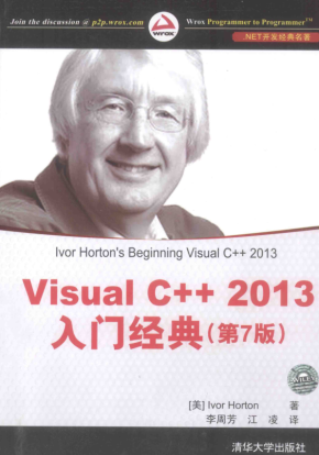 Visual C++ 2013入门经典 第7版 （美）霍尔顿著