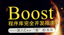 C++编程 boost库资料大全