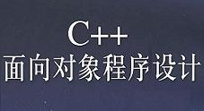 上海交大C++面向对象程序设计（全25集）