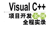 Visual C++项目开发案例全程实录（含源码）