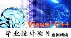 Visual C++毕业设计项目案例源码汇总