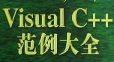 Visual C++范例大全配套源码（全17套）