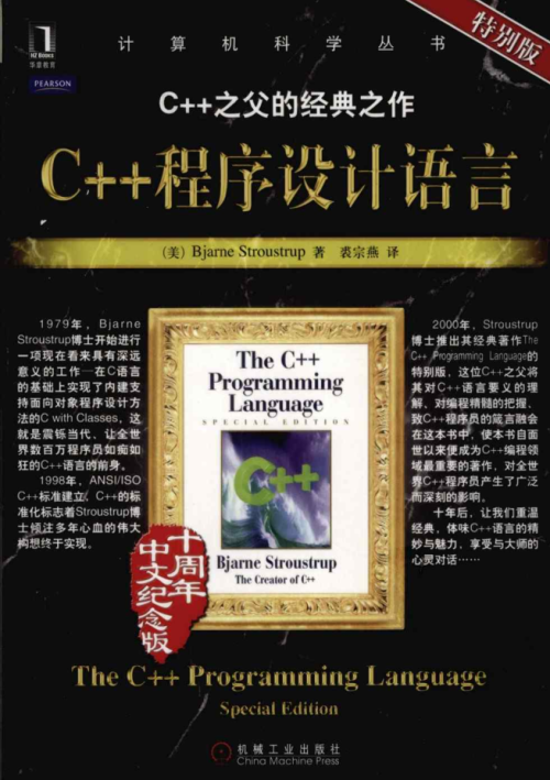 C++程序设计语言特别版