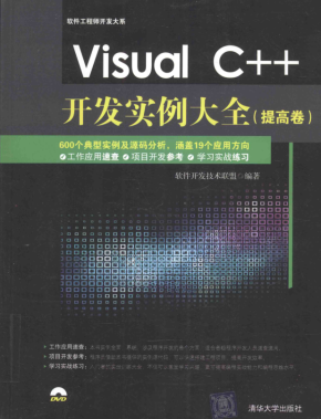 Visual C++开发实例大全 提高卷 高清扫描版