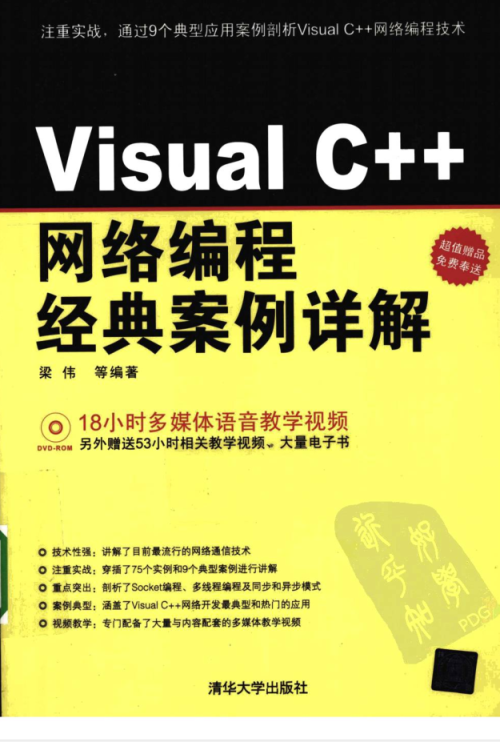 Visual C++网络编程经典案例详解