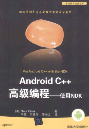 Android C++高级编程：使用NDK（完整版带书签）