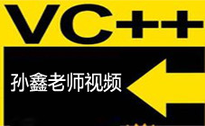 孙鑫VC++从入门到精通开发详解视频教程【20讲】