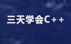 《三天学会C++数据结构和算法》视频