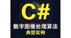 精通C#数字图像处理算法典型实例源代码（10个）