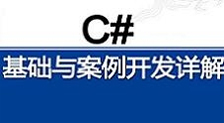 C#基础与案例开发详解视频教程