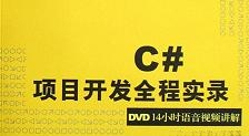 C#项目开发全程实录视频教程（全10个案例）