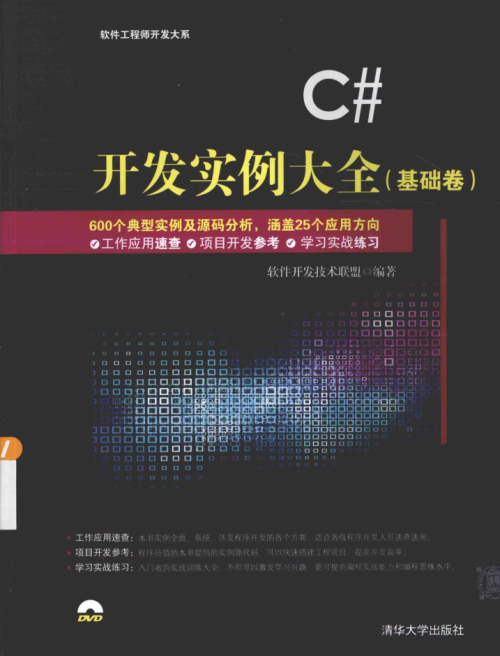 C#开发实例大全 基础卷