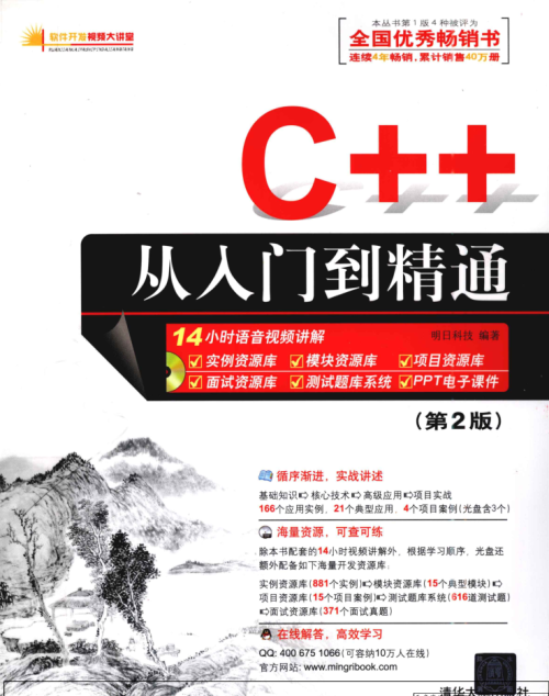 C++从入门到精通第2版 明日科技（著）