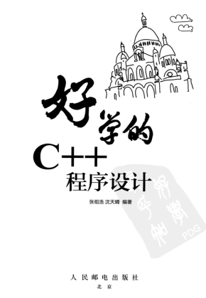 好学的C++程序设计