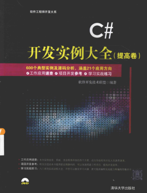 C#开发实例大全（提高卷）