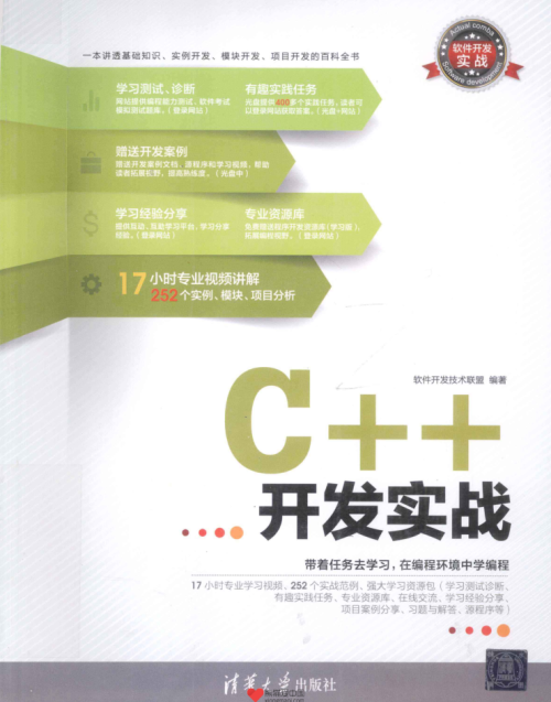 C++开发实战.软件开发技术联盟